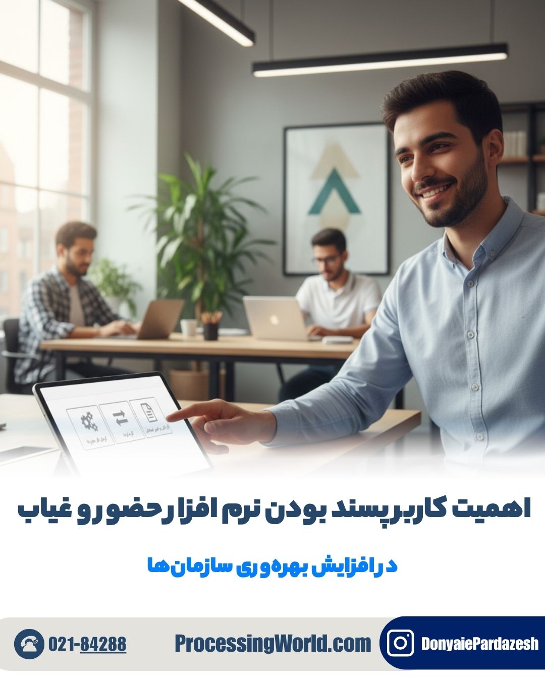 اهمیت کاربر پسند بودن نرم افزار حضور و غیاب در افزایش بهره‌وری سازمان‌ها
